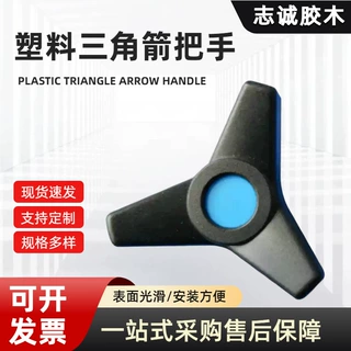 定制塑料三角箭型把手化工设备阀门手动调节锁紧配件M8加固操作柄