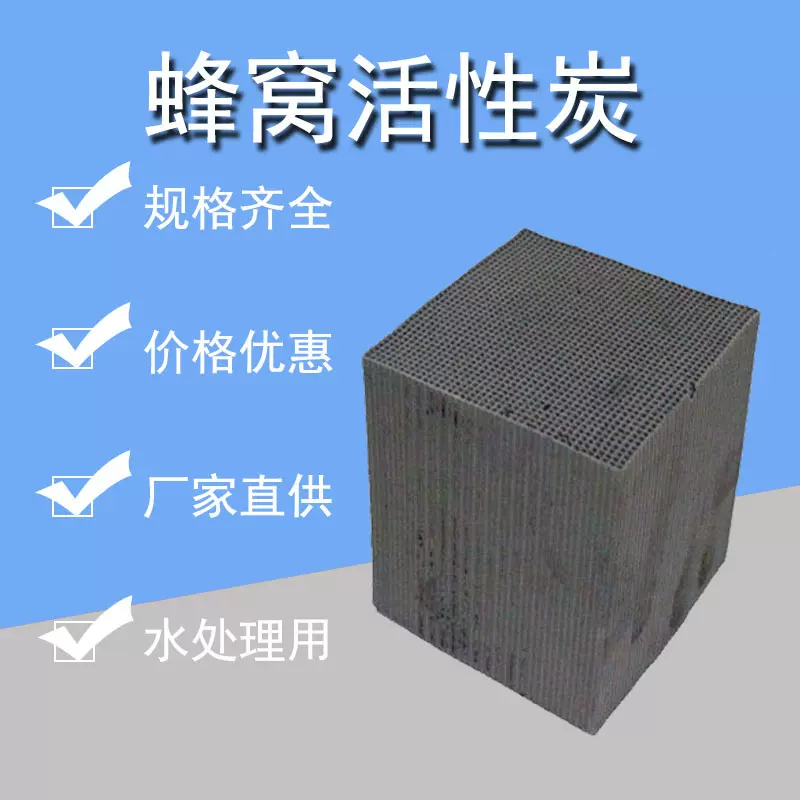 防水蜂窝活性炭 废气处理空气净化活性炭箱用批发 蜂窝状活性炭