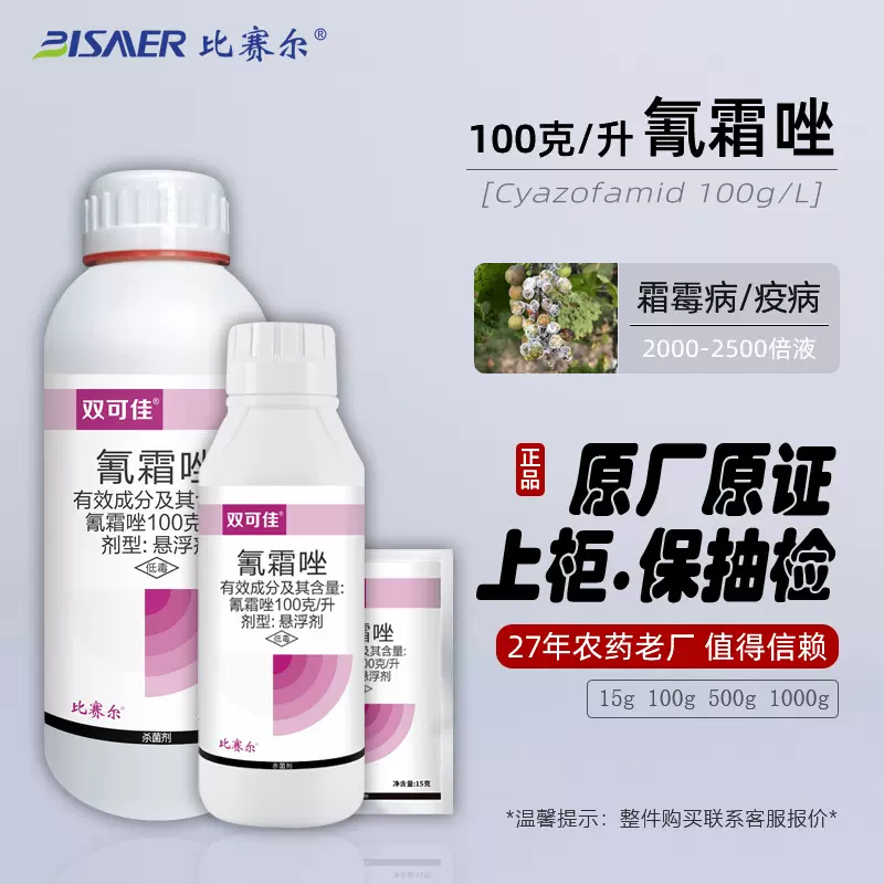 比赛尔正品氰霜唑悬浮剂 葡萄霜霉病疫病农药杀菌剂厂家批发大全