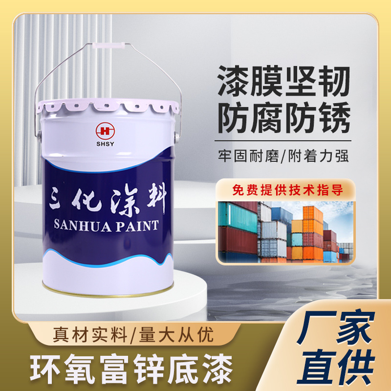 环氧富锌底漆机械设备底漆户外船舶钢金属防锈防腐底漆涂料现货