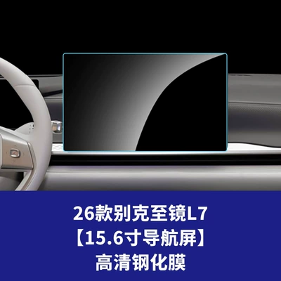 models of Zhijing Shijia navigation screen — Car interior film - 26-models-of-buick-envision-l7-156inch-navigation-screen-hd-tempered-film