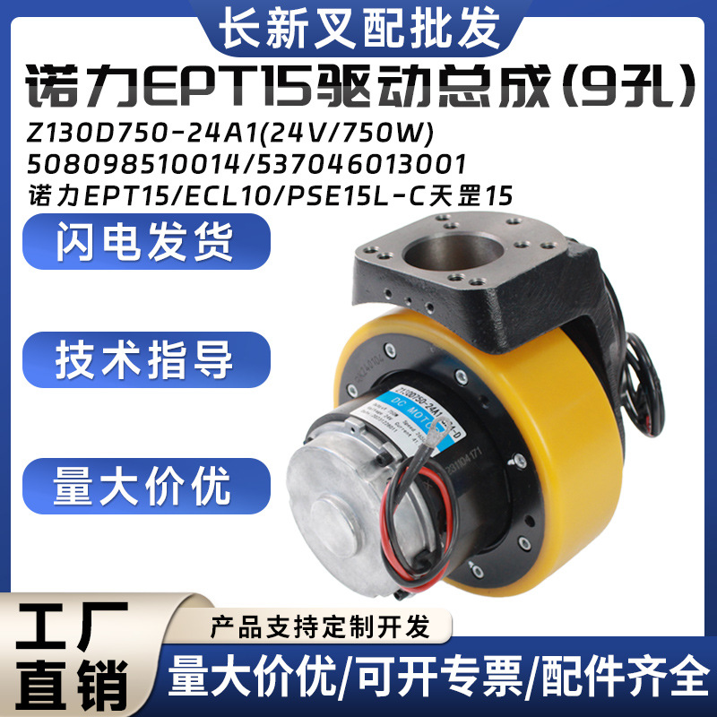诺力EPT15驱动总成Z130D750-24A1(24V/750W)/ECL10/PSE15L-C配件