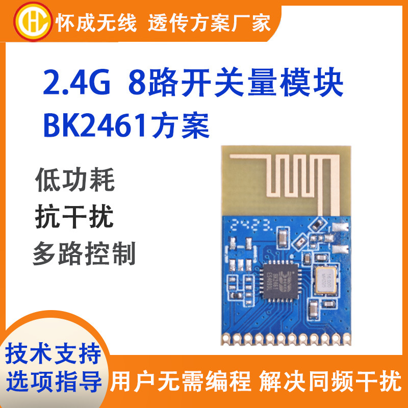 8路无线遥控开关量模块BK2461免编程低功耗带解码抗干扰2.4Grf
