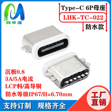 TYPE-C 6PIN防水母座/沉板0.8四脚插板SMT/缩口1.35/L=6.5mm/IPX7