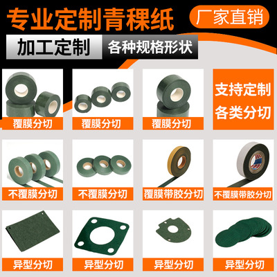 不覆膜絕緣青殼紙青稞紙絕緣複合紙墊片 耐高溫電壓高壓紙0.2mm