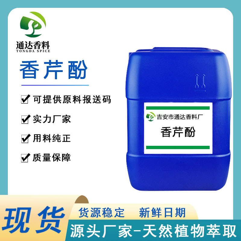 香芹酚 98%Carvacrol 饲料添加剂 牛至香酚 通达厂家现货供应