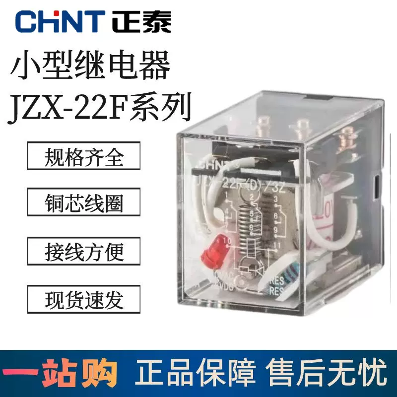 正泰中间继电器8脚11脚14脚小型交流JZX-22F(D)直流220V 电磁继电