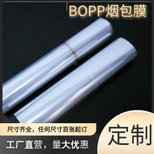 【厂家直营】bopp烟膜茶盒礼盒烟封膜拉线膜药品化妆品bopp烟包膜