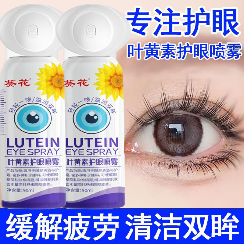 葵花正品叶黄素护眼喷雾舒缓疲劳温和眼部护理护眼水喷雾批发|undefined
