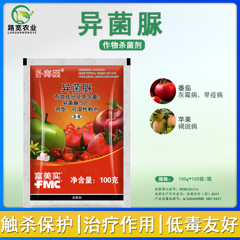 美国富美实 扑海因 50%异菌脲番茄灰霉病早疫病农药杀菌剂100克