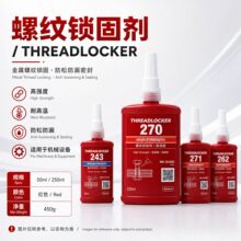 螺纹锁固剂金属螺栓防松紧固密封胶耐油抗震耐高温机械设备专用胶