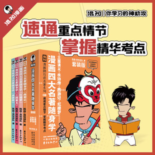混知新书 漫画四大名著随身学 混知漫画助攻读名著口袋书全套四册-阿里巴巴