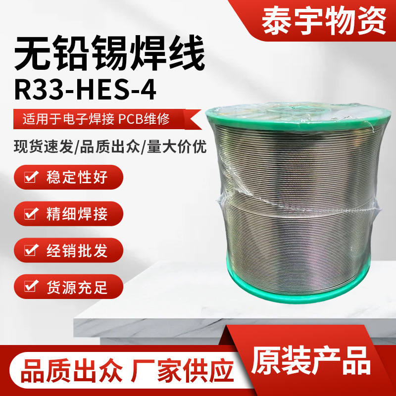 R33-HFS-4无铅锡焊线 直径0.6mm精细电子焊接PCB维修耐腐蚀焊丝