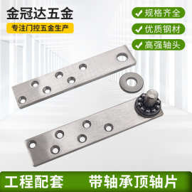 不锈钢带轴承顶轴片多种尺寸地弹簧门上附件加厚顶轴片转轴配件