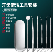 口腔護理工具304不銹鋼牙結石去除器牙齒器械清潔工具6件套裝