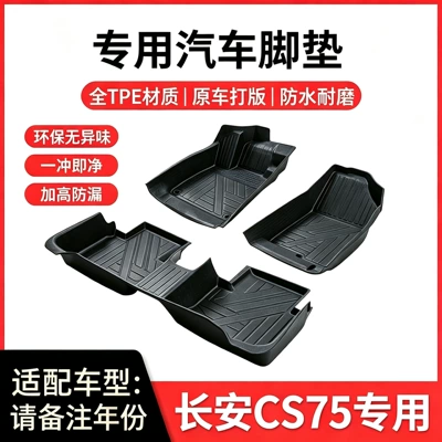 Suitable for Changan CS75 and Changan CS75PLUS, special TPE 20-24 model PLUS waterproof car floor mats