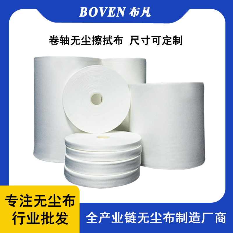 卷轴布 源头厂家 各尺寸可工业擦拭布 清洁除尘超细卷轴无尘布