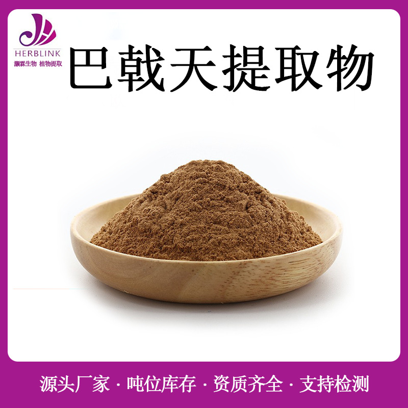 巴戟天提取物10:1 规格齐全 现货水溶 巴戟天提取粉 巴戟天粉