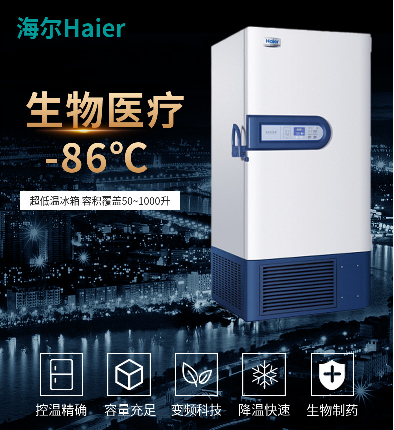 海尔DW-86L超低温 (1)