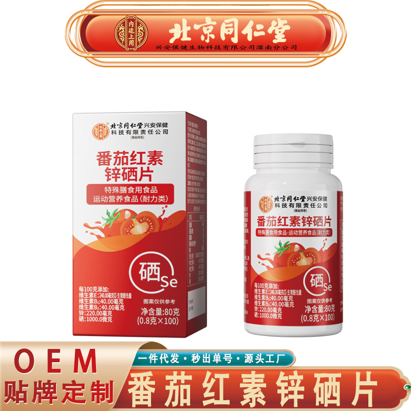 北京同仁堂内廷上用番茄红素锌硒片 营养维生素锌硒片无痕代发