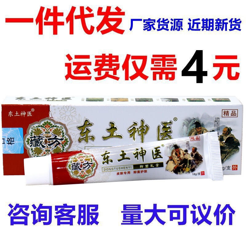 Dongtu Shenyi cream 18g Tongyou tangfu Secretary Dongtu Shenyi antibacterial cream ointment