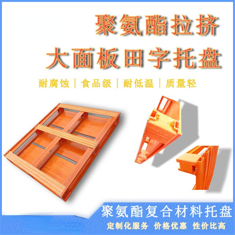厂家直销聚氨酯托盘拉挤工艺物流仓储更安心大面板田字托盘
