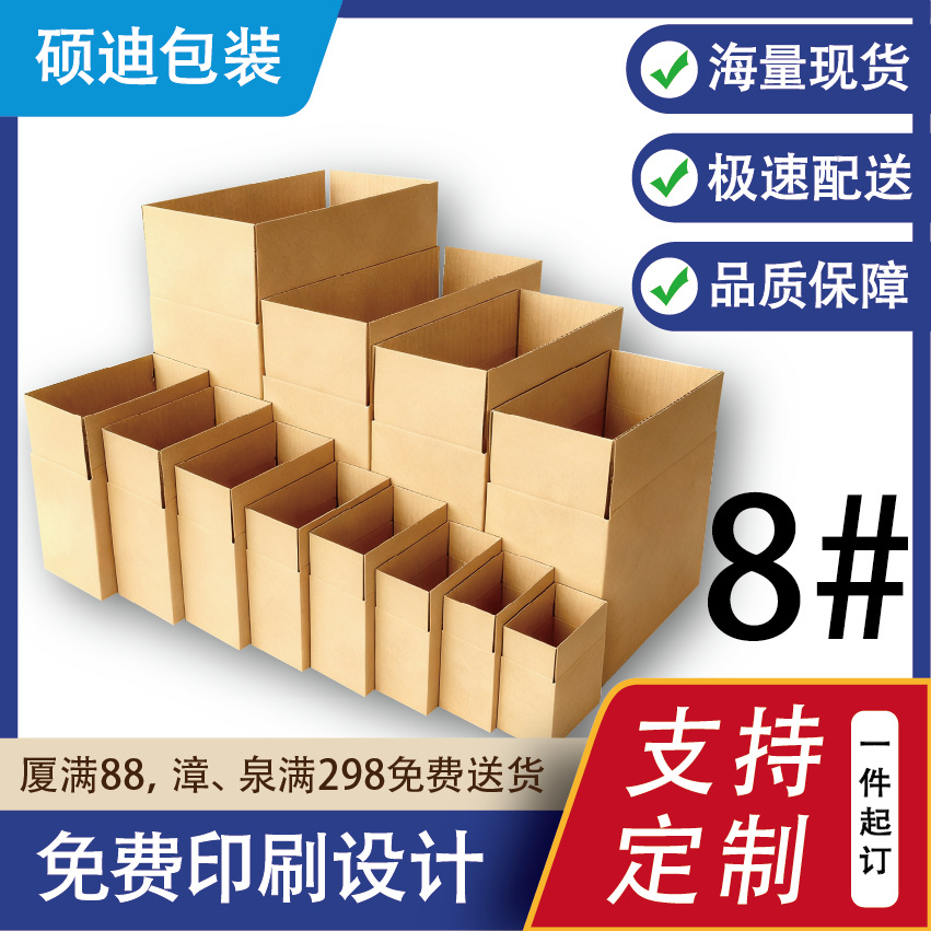 五层普通8号(21x11x14)淘宝快递纸箱邮政纸箱厦门厂家现货直供