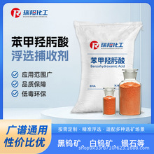 苯甲羟肟酸（BHA）钨矿物浮选剂，瑞阳源头厂家