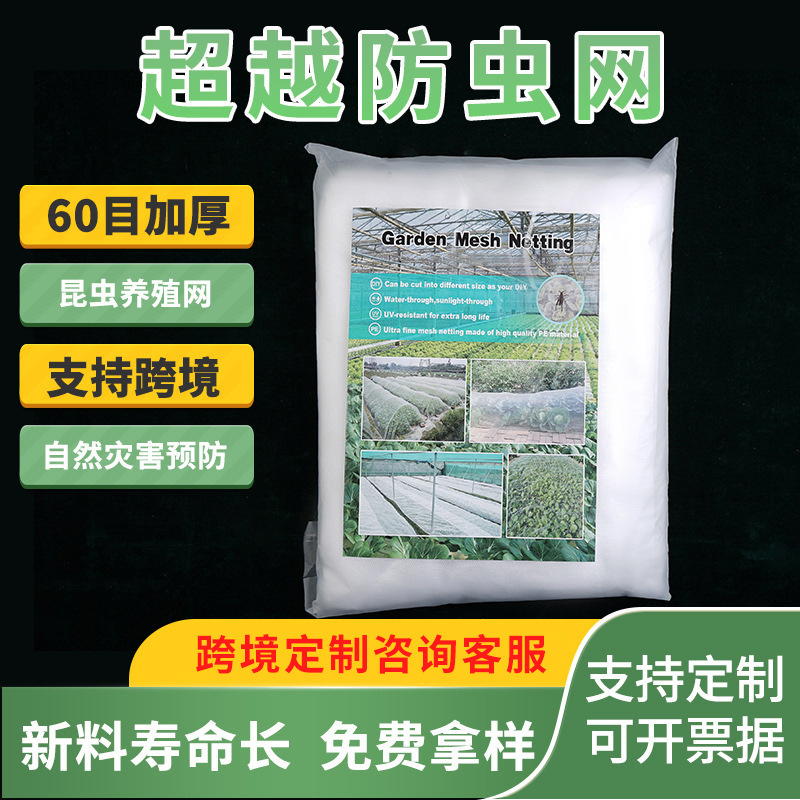 【免费拿样】超越厂家60目加厚防虫网植物园艺大棚跨境切片整卷