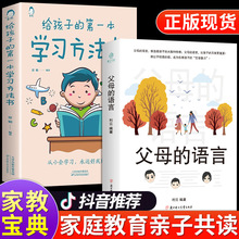 抖音同款】全2册 父母的语言给孩子的本学习方法书正版家庭教育书