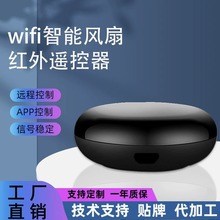 智能WiFi风扇遥控器智能家居中控家电无线语音万能涂鸦红外遥控器