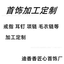 珠宝首饰制作加工项链毛衣链胸针耳钉耳环戒指手链手镯等款式制作