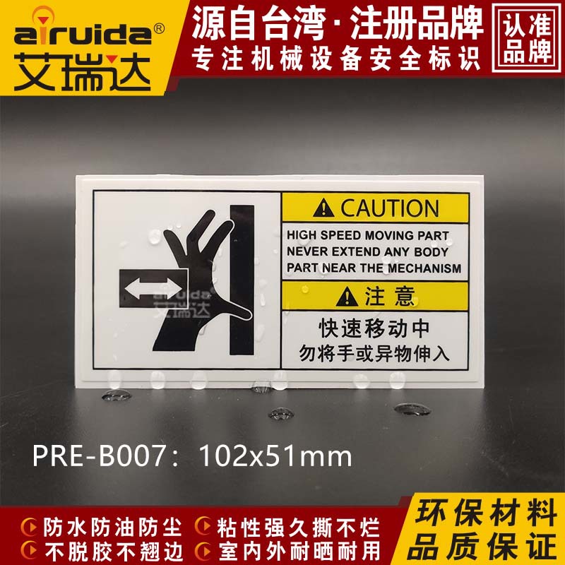 艾瑞达PRE-B007快速移动挤压安全警告标志牌冲压手危险警示牌标志