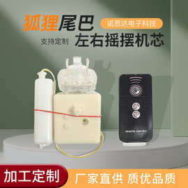 电动毛绒玩具狐狸尾巴机芯配件可录音左右摇摆电子机芯工厂现货