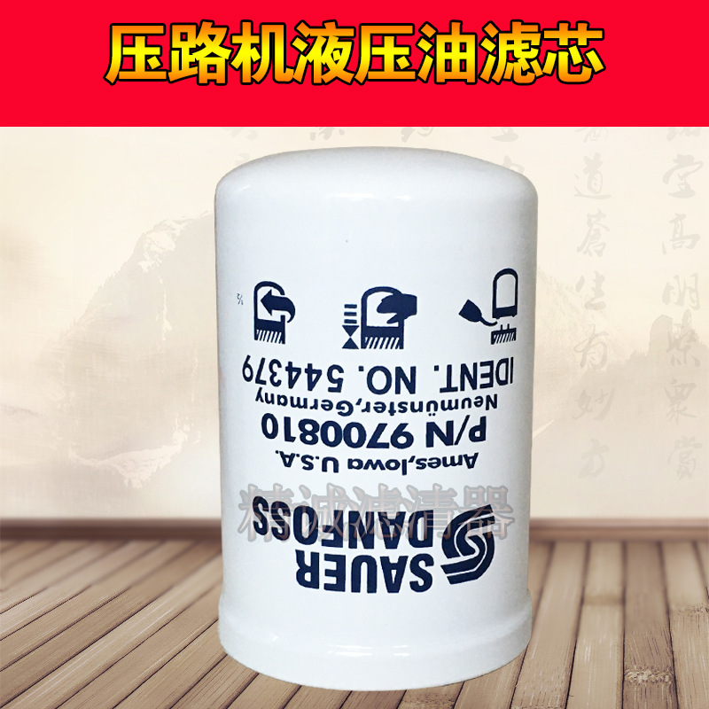 萨奥压路机液压油滤芯9700810/11004917/544379机械过滤保养配件