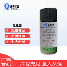 现货 氯化铷 CAS:7791-11-9 分析纯AR科研实验 化学试剂 品质保障