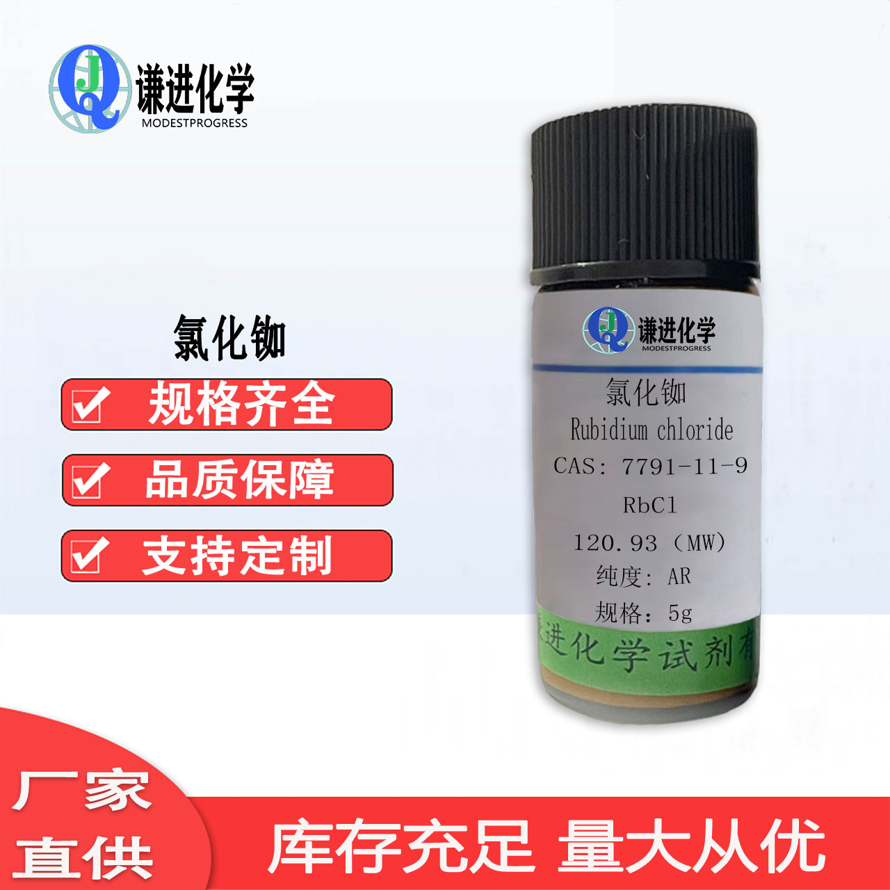 现货 氯化铷 CAS:7791-11-9 分析纯AR科研实验 化学试剂 品质保障