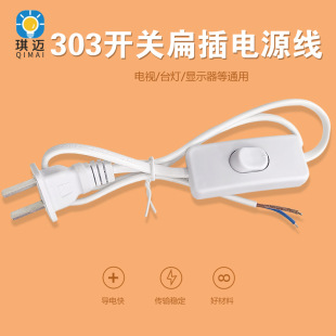 Desk lamp switch line switch line with plug with 303 switch power line 0.8 meters copper core flat plug two-core plug line