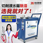 机床水箱除渣车CLD-100A切削液净化设备清理机底屑过滤清渣换液车
