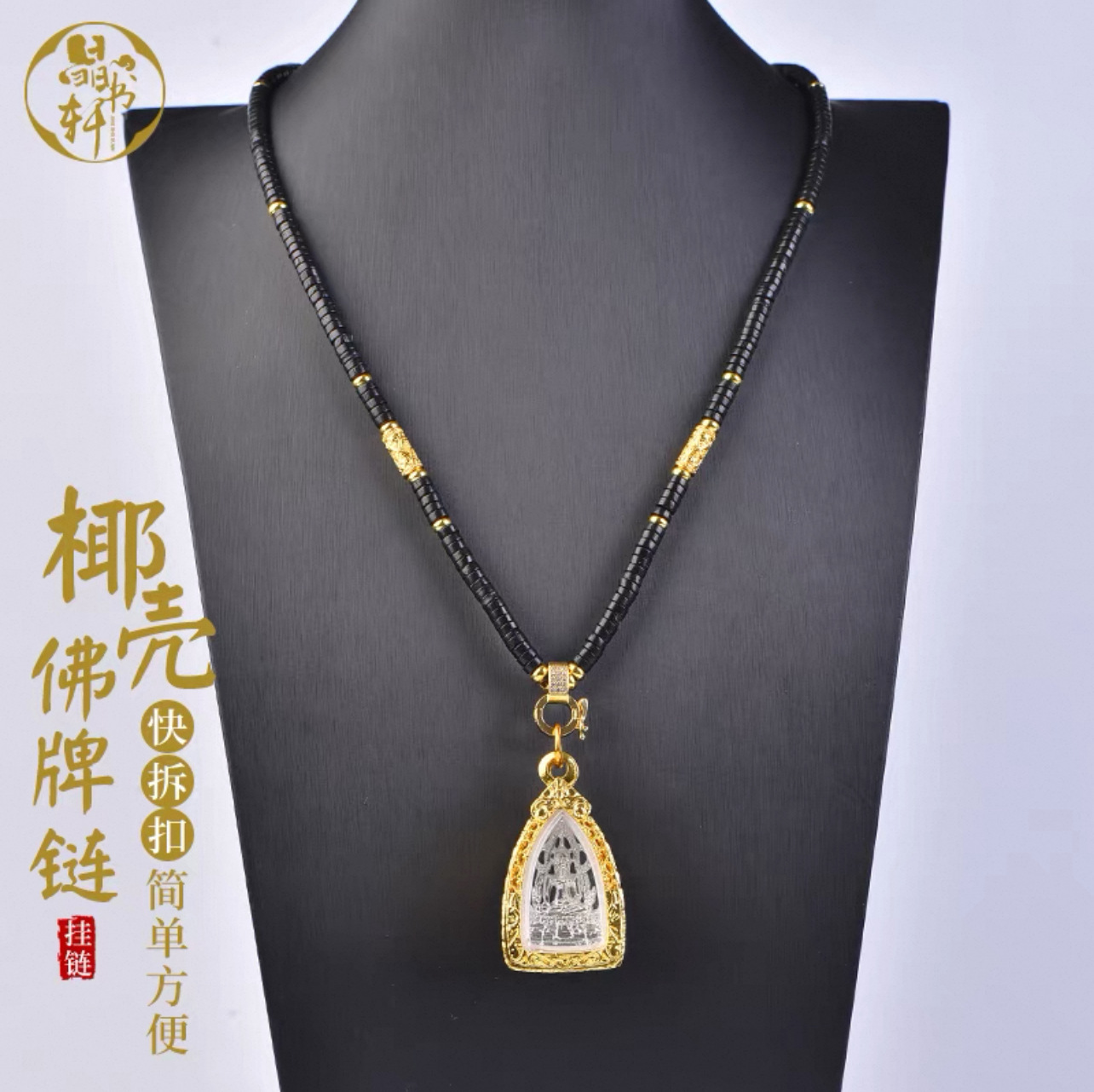 泰国佛牌子天然椰壳佛牌项链 正品万能扣 快拆扣佛牌专用挂链