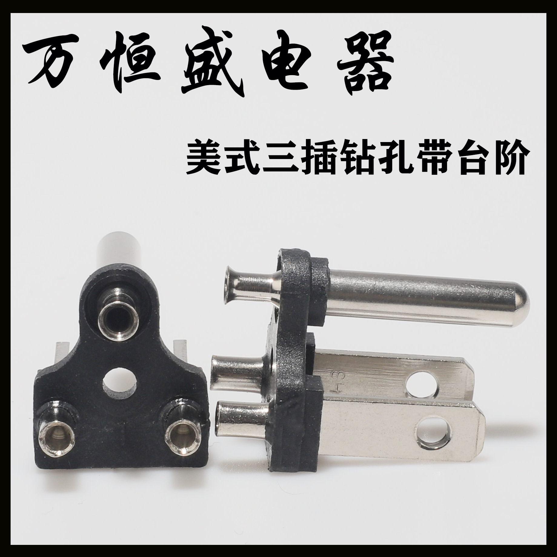 美式三插头钻孔带台阶支架圆孔美规三芯内架电源插头配件端子批发
