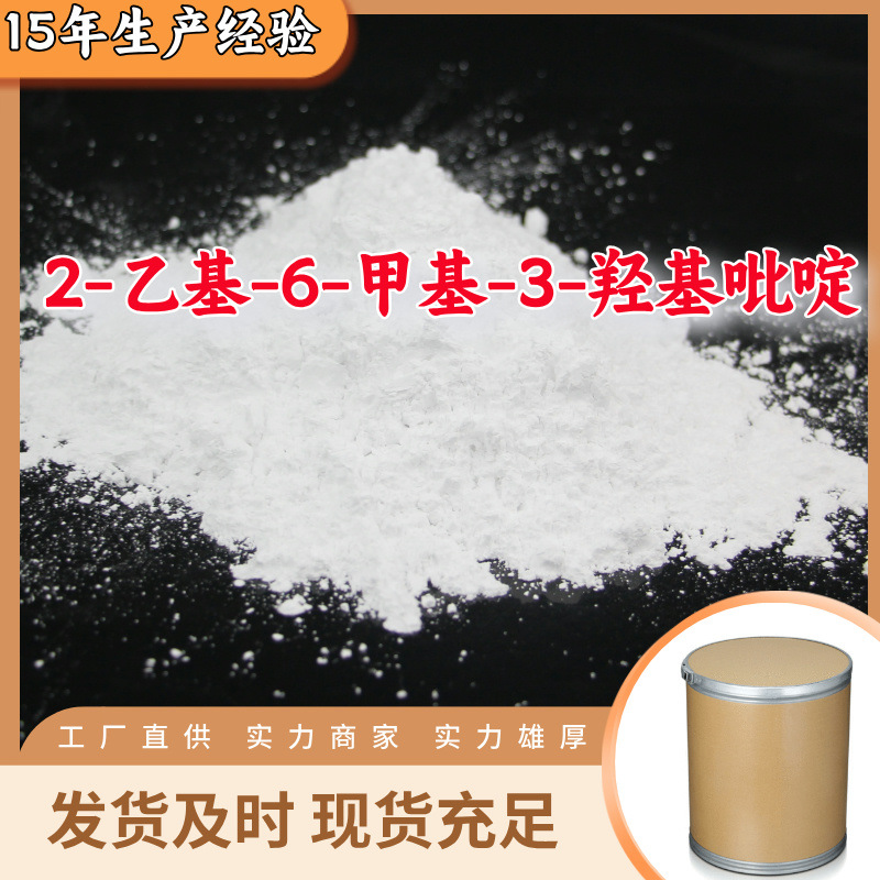2-乙基-6-甲基-3-羟基吡啶  20年生产经验仓库现货山东江苏上海