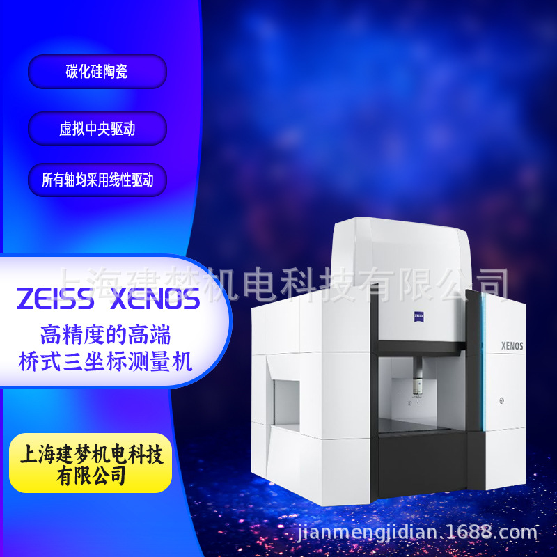 蔡司 ZEISS XENOS 高精度高端 桥式三坐标测量机