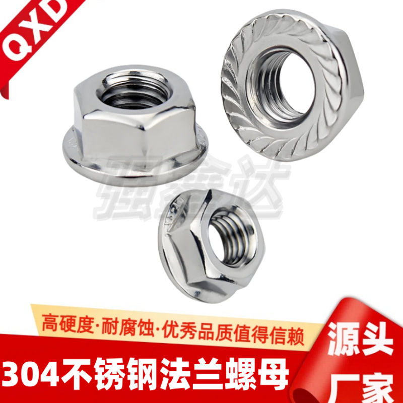 304不锈钢/碳钢/镀锌/镀镍六角法兰螺母/防滑带垫螺帽/法兰面螺母