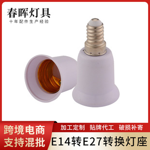 Factory DirEct SalEs E14 to E27 ConvErsion Lamp HoldEr E27 to E14 ConvErsion HEad LED Night Light ScrEw Lamp HoldEr AccEssoriEs