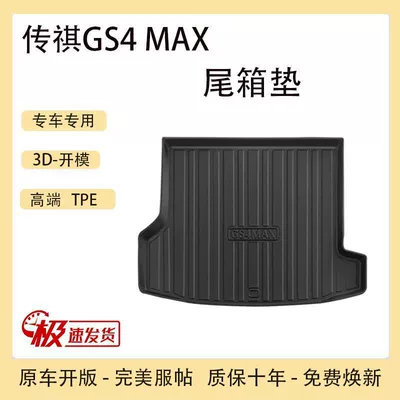 Suitable for tpe24 Chuanqi gs4max Plus trunk mat coupe legendary car trunk mat (Trunk Mat) - 2024-trumpchi-gs4-max-tpe-upgraded-individual-main-pad