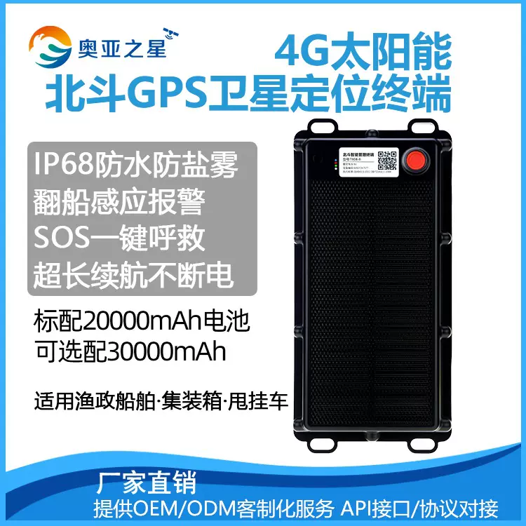 船用北斗太阳能GPS船只定位器海上渔船汽车集装箱船舶跟踪定位器