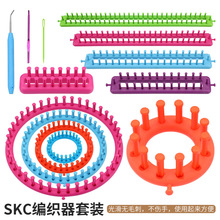 SKC DIY编织工具围巾帽子鞋袜多功能编织器衣服配饰迷你型编织器