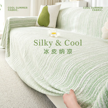夏季凉感沙发盖布巾2025严选夏天冰丝沙发凉席坐垫子防滑套罩毯子