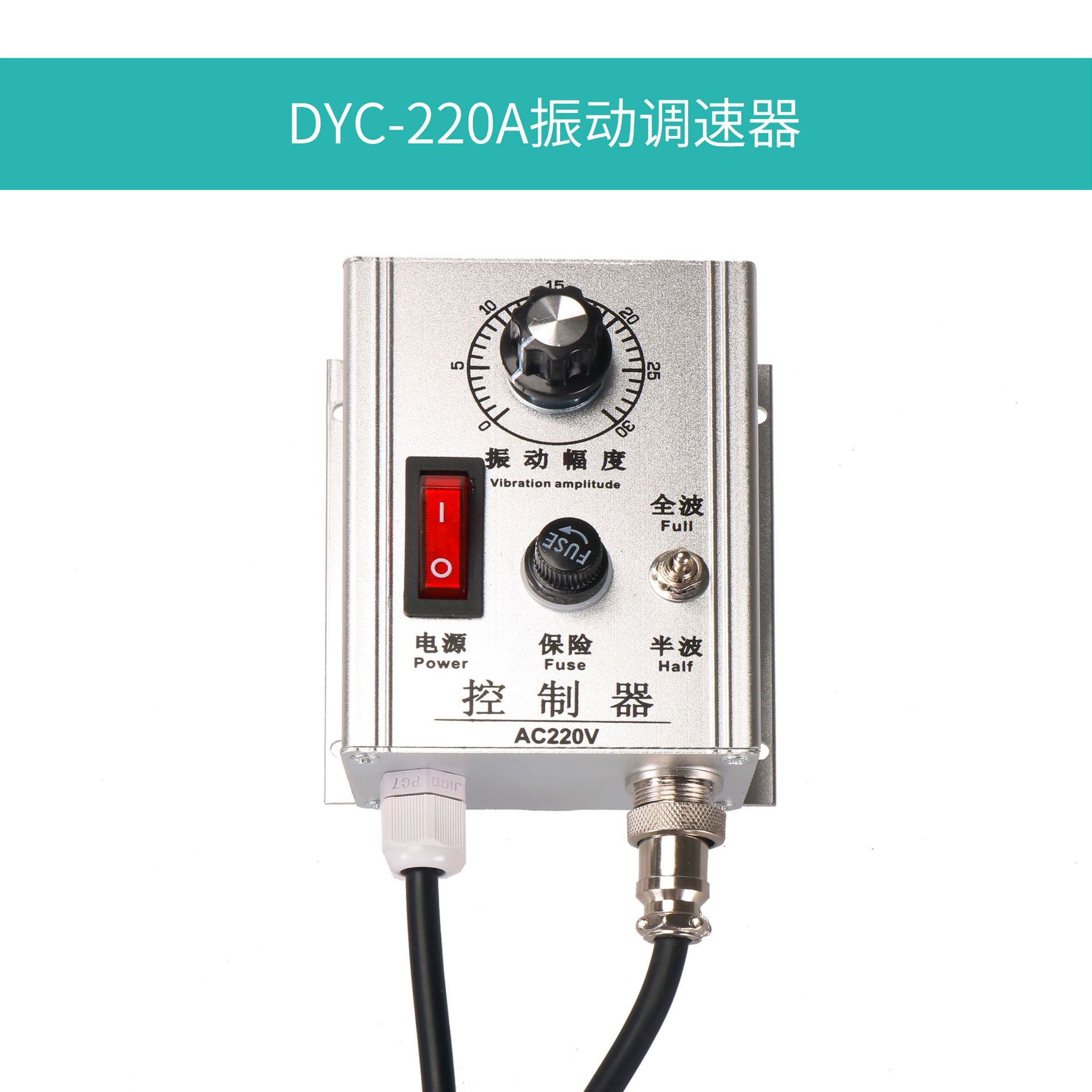 振动盘调压调速器旋钮调速器震动送料控制器5A电流控制器DYC-220A